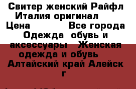 Свитер женский Райфл Италия оригинал XL › Цена ­ 1 000 - Все города Одежда, обувь и аксессуары » Женская одежда и обувь   . Алтайский край,Алейск г.